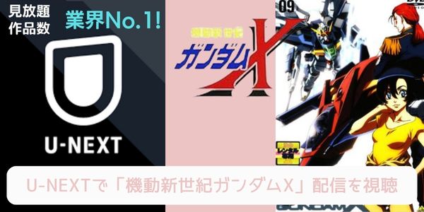 U-NEXT 機動新世紀ガンダムX 配信