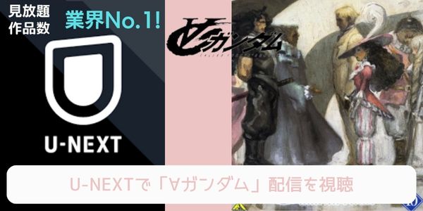 U-NEXT ∀ガンダム 配信