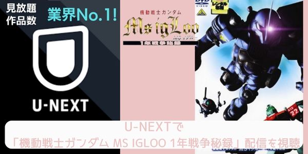 U-NEXT 機動戦士ガンダム MS IGLOO 1年戦争秘録 配信