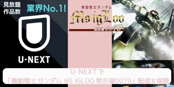 U-NEXT 機動戦士ガンダム MS IGLOO 黙示録0079 配信