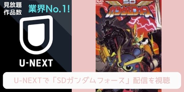 U-NEXT SDガンダムフォース 配信