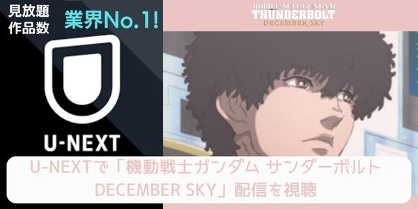 unext 機動戦士ガンダム サンダーボルト DECEMBER SKY 配信