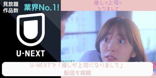 unext 推しが上司になりまして 配信