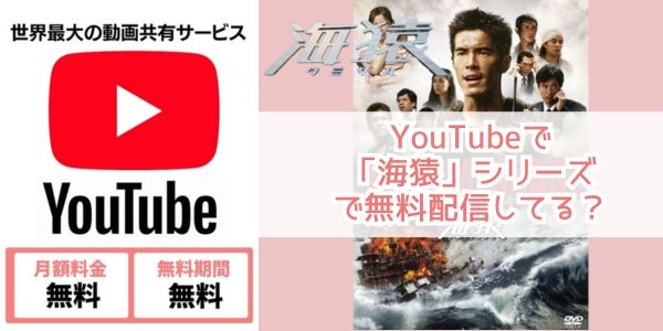 Youtube 海猿 配信