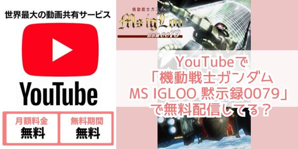 Youtube 機動戦士ガンダム MS IGLOO 黙示録0079 配信