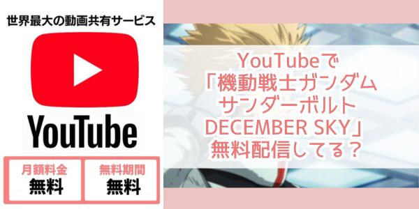 機動戦士ガンダム サンダーボルト DECEMBER SKY youtube