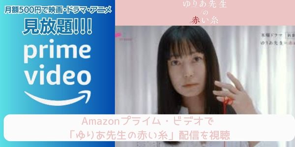 amazonプライム ゆりあ先生の赤い糸 配信