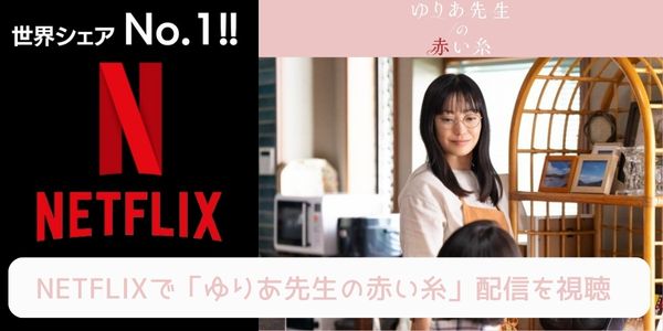 netflix ゆりあ先生の赤い糸 配信