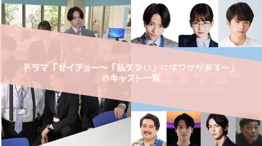 ドラマ ゼイチョー～「払えない」にはワケがある～  キャスト一覧