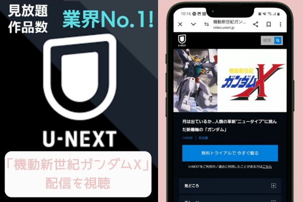 unext 機動新世紀ガンダムX 配信