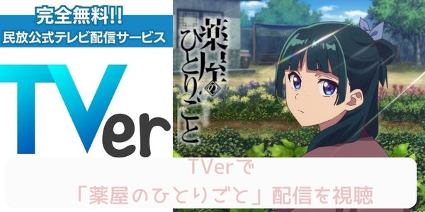 薬屋のひとりごと tver 配信