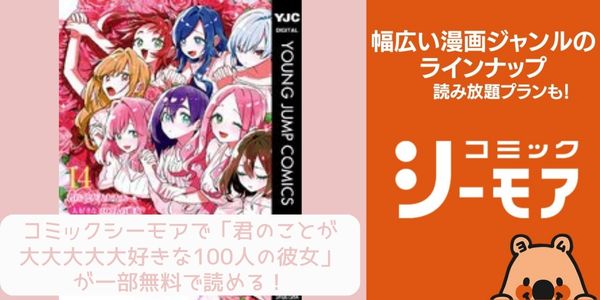 コミックシーモア 君のことが大大大大大好きな100人の彼女 配信 原作