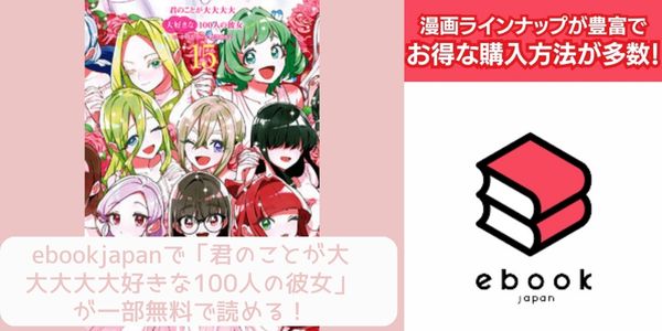 ebookjapan 君のことが大大大大大好きな100人の彼女 配信 原作