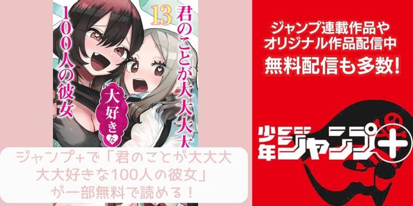 ジャンププラス 君のことが大大大大大好きな100人の彼女 配信 原作