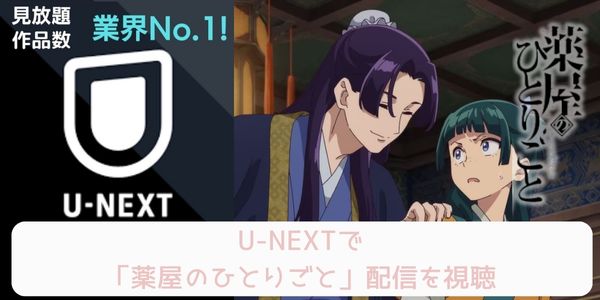 薬屋のひとりごと u-next 配信