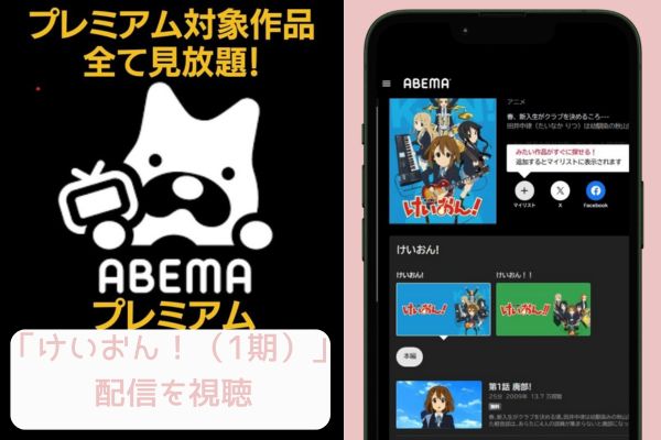 abema けいおん！（1期） 配信