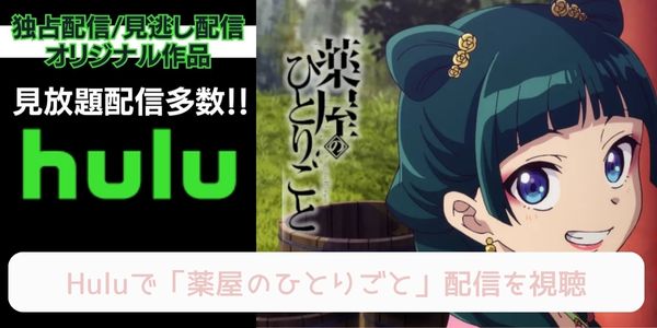 薬屋のひとりごと hulu 配信