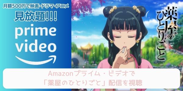 薬屋のひとりごと amazon 配信