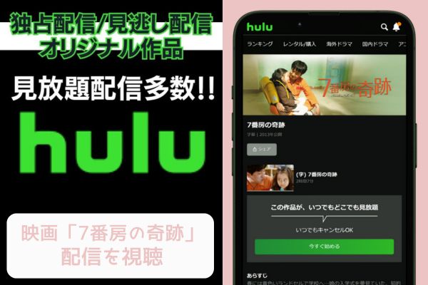 hulu 7番房の奇跡 配信