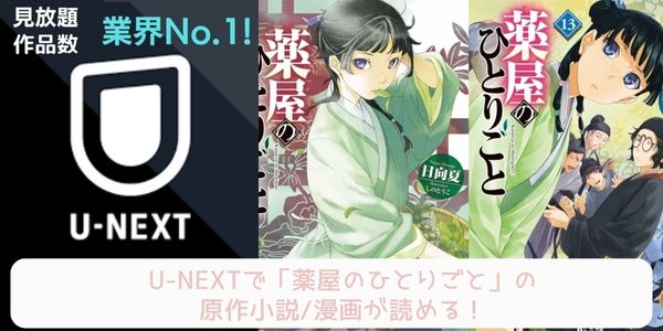 unext 薬屋のひとりごと  配信 原作