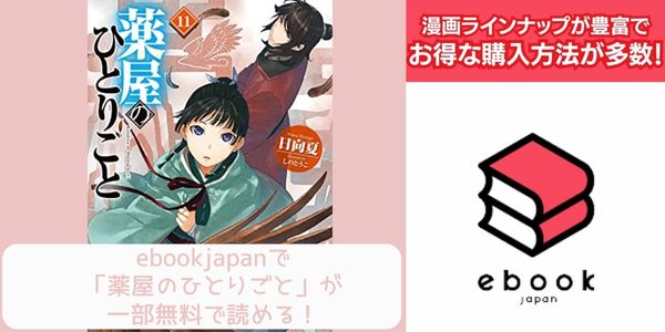 ebookjapan 薬屋のひとりごと 配信 原作