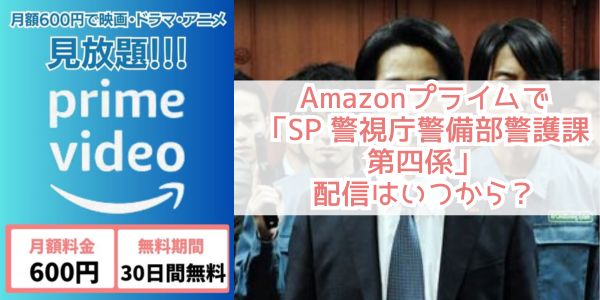 SP 警視庁警備部警護課第四係 amazon