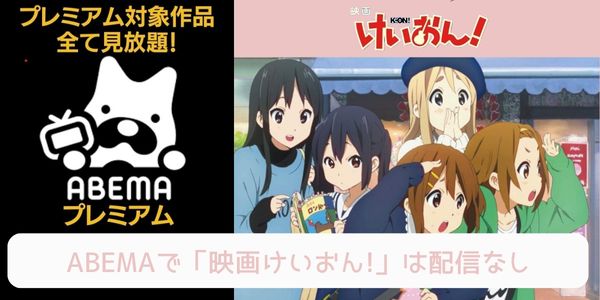 abema 劇場版 けいおん!