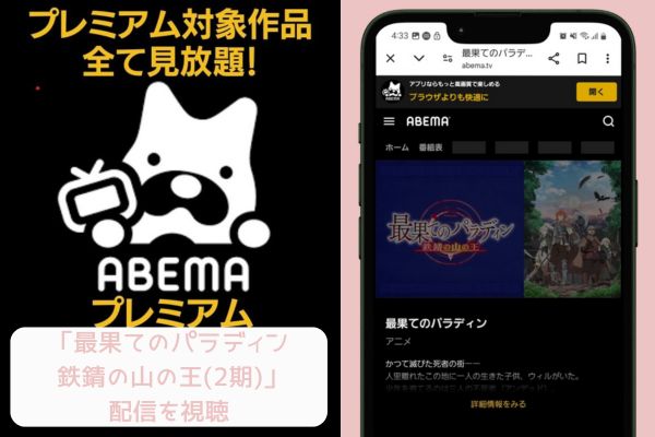 abema 最果てのパラディン 鉄錆の山の王 配信