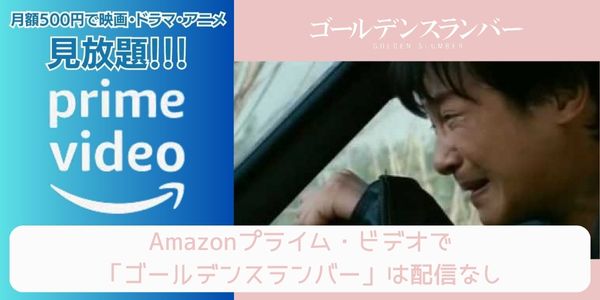 ゴールデンスランバー amazon