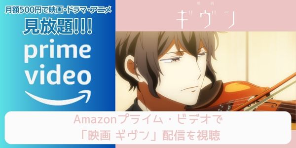 amazonプライム ギヴン 配信