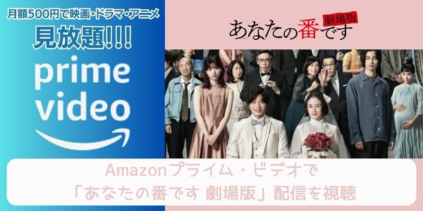 amazonプライム あなたの番です 劇場版 配信