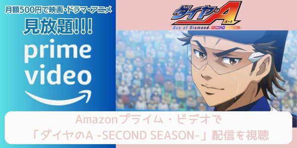 amazonプライム ダイヤのA -SECOND SEASON-（2期） 配信