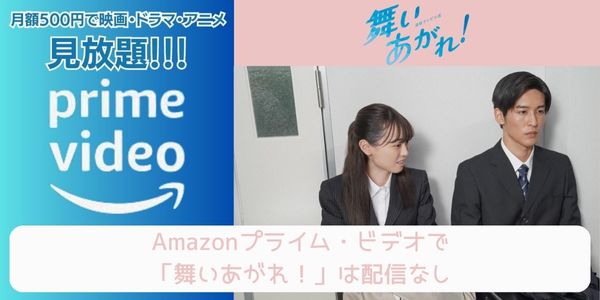 舞いあがれ！ amazon