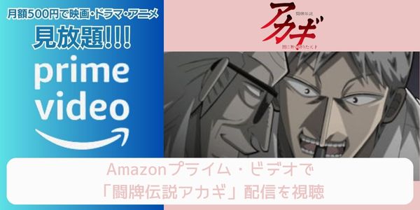 amazonプライム 闘牌伝説アカギ 配信