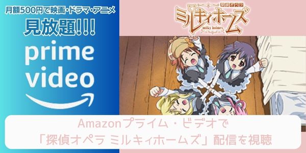 amazonプライム 探偵オペラ ミルキィホームズ（1期） 配信