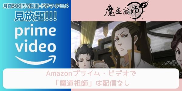 魔道祖師 amazon