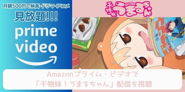 amazonプライム 干物妹！うまるちゃん（1期） 配信