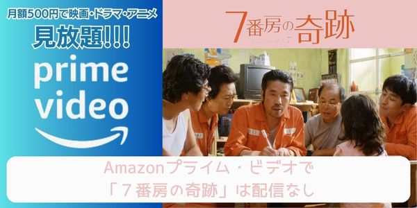 7番房の奇跡 amazon