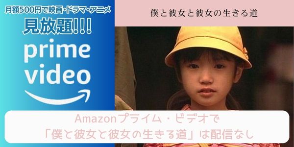 僕と彼女と彼女の生きる道 amazon