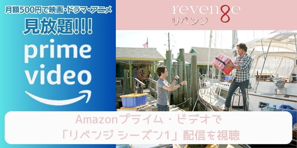 amazonプライム リベンジ シーズン1 配信