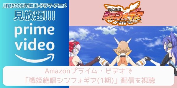 amazonプライム 戦姫絶唱シンフォギア（1期） 配信