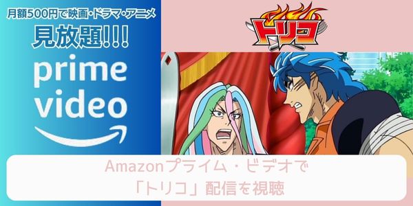 amazonプライム トリコ 配信