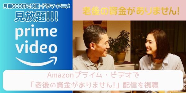 amazonプライム 老後の資金がありません! 配信