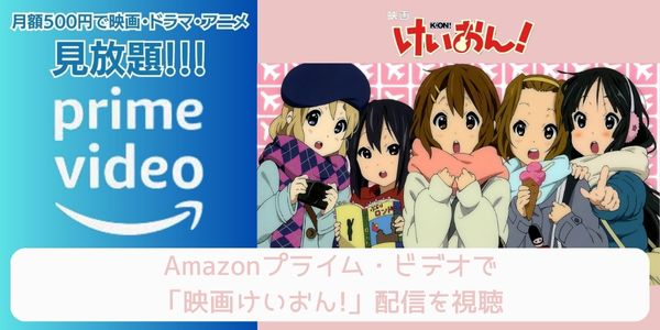 amazonプライム 劇場版 けいおん! 配信