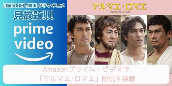 amazonプライム テルマエ・ロマエ（実写） 配信