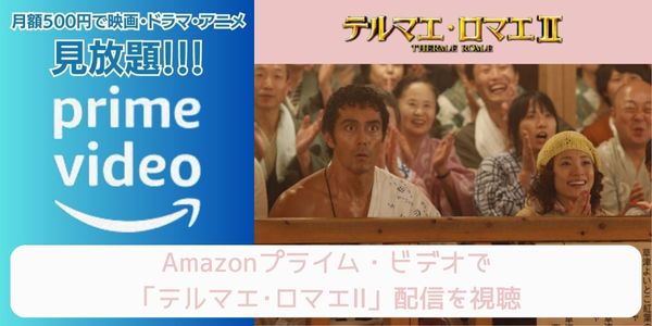 amazonプライム テルマエ・ロマエ2 配信