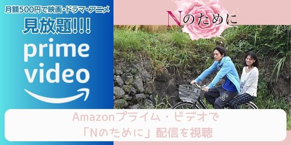 amazonプライム Nのために 配信