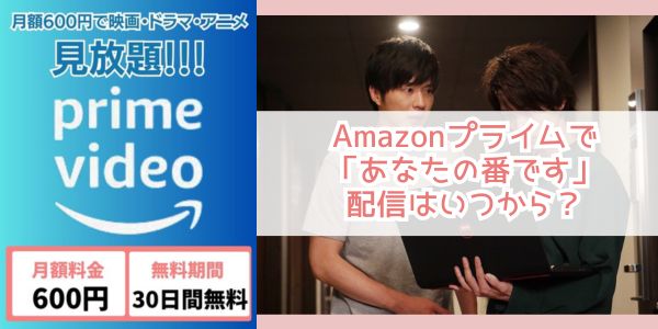 あなたの番です amazon