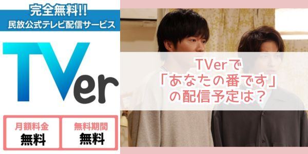 あなたの番です tver