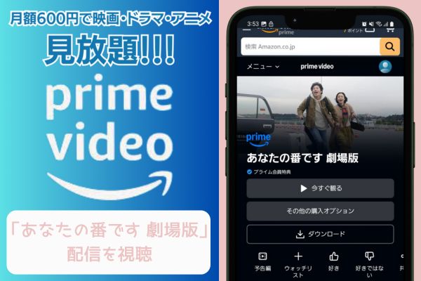 amazon あなたの番です 劇場版 配信